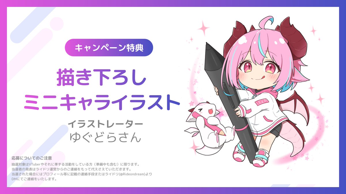 rideondream's tweet photo. \✨ライドリファンクラブ：リリース記念✨/

抽選で1名様にイラストレーターゆぐどらさん
描き下ろしミニキャライラストをプレゼント✒️🎁
イラストはなんとグッズ化も可能❣️✨

📮応募方法：このアカウントをフォロー＆投稿をRP🔁
⌛9/14まで

詳細はコチラ👇 https://t.co/Uex1zqrU6H