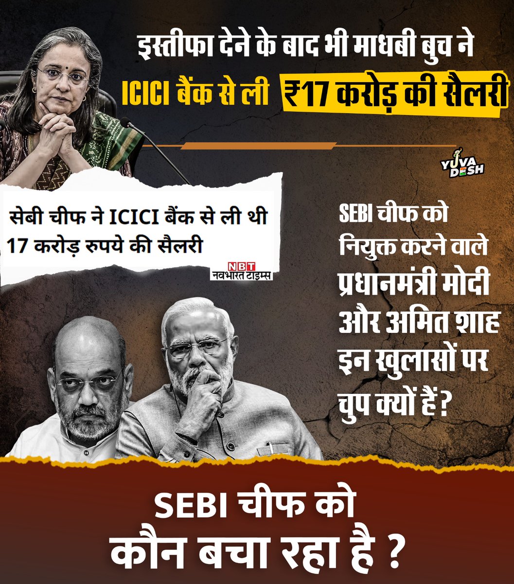 srinivasiyc's tweet image. SEBI चीफ को कौन बचा रहा है ⁉️