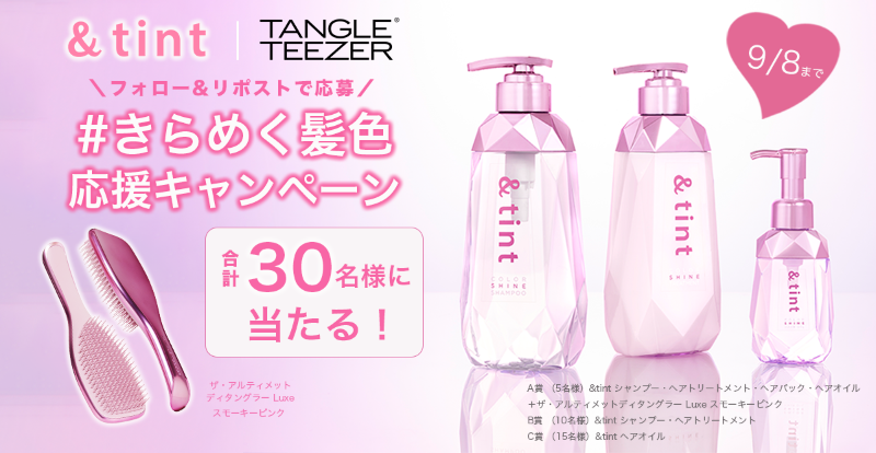 andtint_jp's tweet photo. ＼&amp;tint × タングルティーザー／
#きらめく髪色応援キャンペーン 💖

抽選で計30名様に
「色ツヤ輝く髪を目指せるヘアケア」が当たります✨

1️⃣@andtint_jpと@tangleteezerjpをフォロー
2️⃣この投稿をリポスト
💗の絵文字でコメントすると当選率UPです！

#アンドティント https://t.co/o7kMQQlUT7