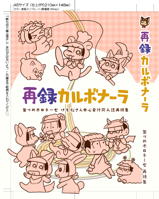 10月のけもプチで出す再録本のタイトル決まりました🍝目指せ得割入稿〜!! 