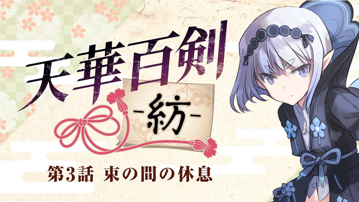 天華百剣（原作支部） (@tenkahyakken) / Posts / X