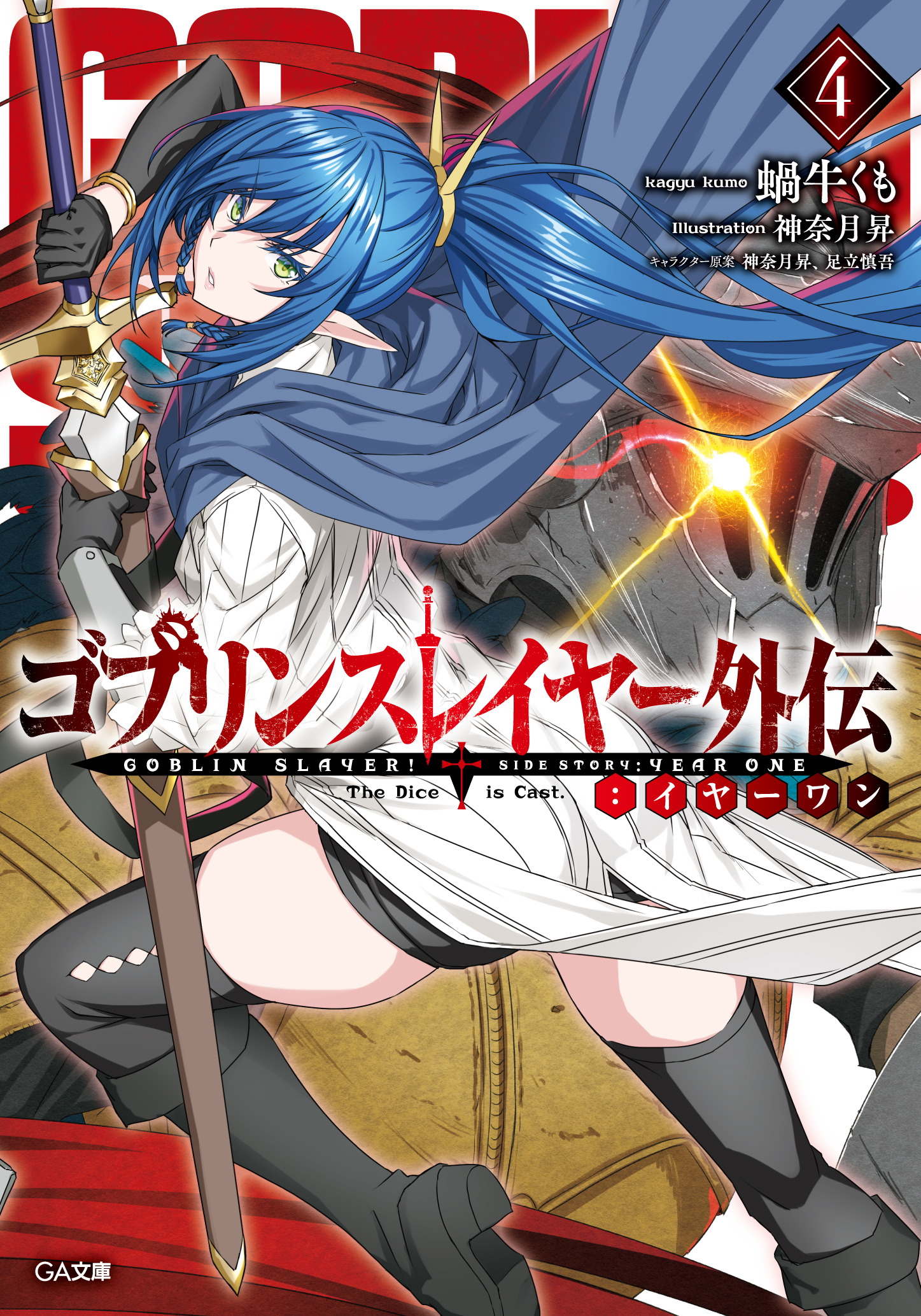 ゴブリンスレイヤー」/ Goblin Slayer公式 (@GoblinSlayer_GA) / X ゴブリンスレイヤー」/ Goblin Slayer公式 (@GoblinSlayer_GA) / X