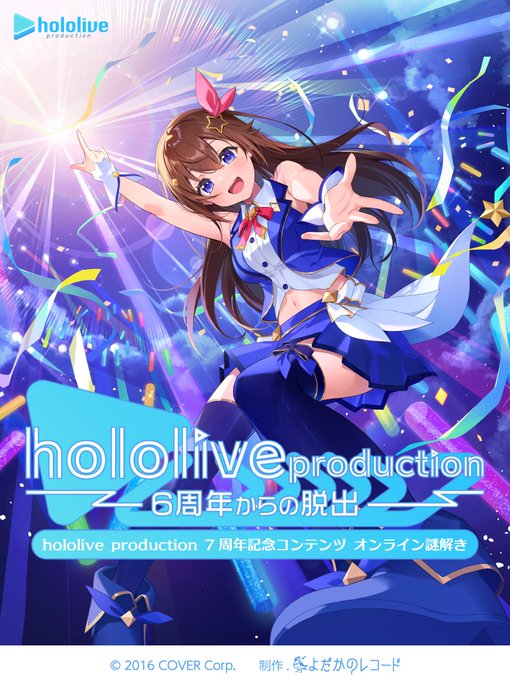 hololive production ~6周年からの脱出~
