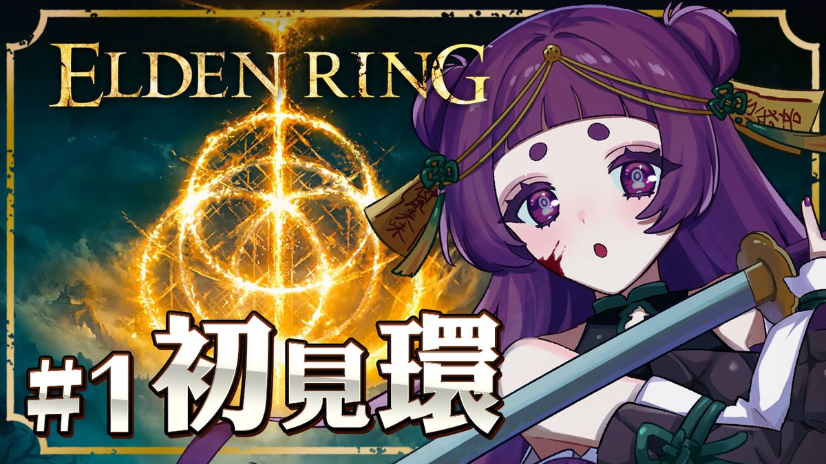 【直播通知】  
┄✿ELDEN RING | 艾爾登法環✿┄
9/2 晚上7:00

來體驗坐牢ㄌ

▸待機室
youtube.com/live/_VKiMANXC…

 #Vtuber #台灣Vtuber #ELDENRING