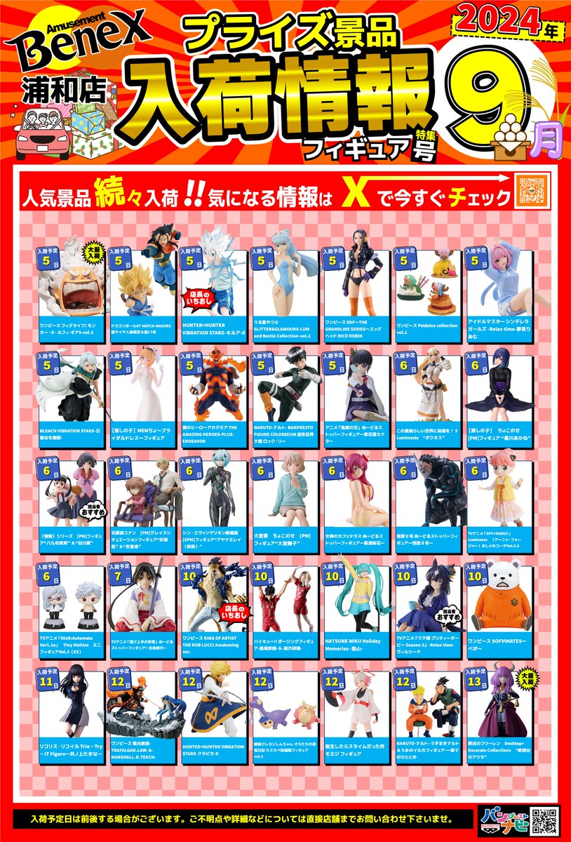 🎊9月 景品入荷カレンダー🎊】 9月の入荷カレンダーが完成致しました