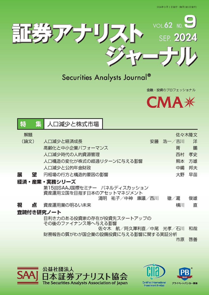 証券アナリストジャーナル2024年 9月号発刊 人口減少時代を生き抜く、日本経済と企業の未来 ―成長への鍵はイノベーションと適応力  特集『人口減少と株式市場』 佐々木 隆文 氏 （中央大学 総合政策学部 教授） https://t.co/PhQbgsOM7y #日本証券アナリスト協会  #証券アナ ...