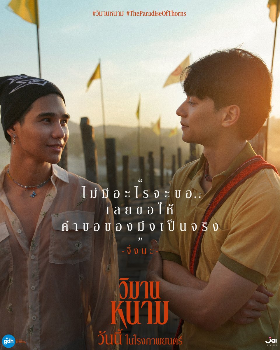 gdh559's tweet photo. ประโยคขอพรธรรมดาๆ
ที่เรียกเสียงฮือฮา
จากคนทั้งโรง

‘วิมานหนาม’
วันนี้ ในโรงภาพยนตร์

#วิมานหนาม
#TheParadiseOfThorns https://t.co/Eign7j1DvG
