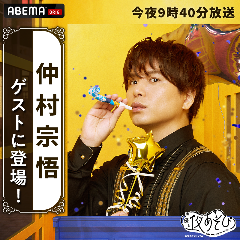 yoasobi_ABEMA's tweet photo. よる9時40分から放送スタート📺
#声優と夜あそび 繋🤝

MC🎙️ #金田朋子× #畠中祐 
ゲストに #仲村宗悟 登場✨

今週のコネクトテーマ
『かこって検索と繋がろう！』

今夜も #金田畠中と夜あそび で
呟いて繋がろう！🙌

@kanetomochoonpa @tasuku_kenpro @ShugoAbc
