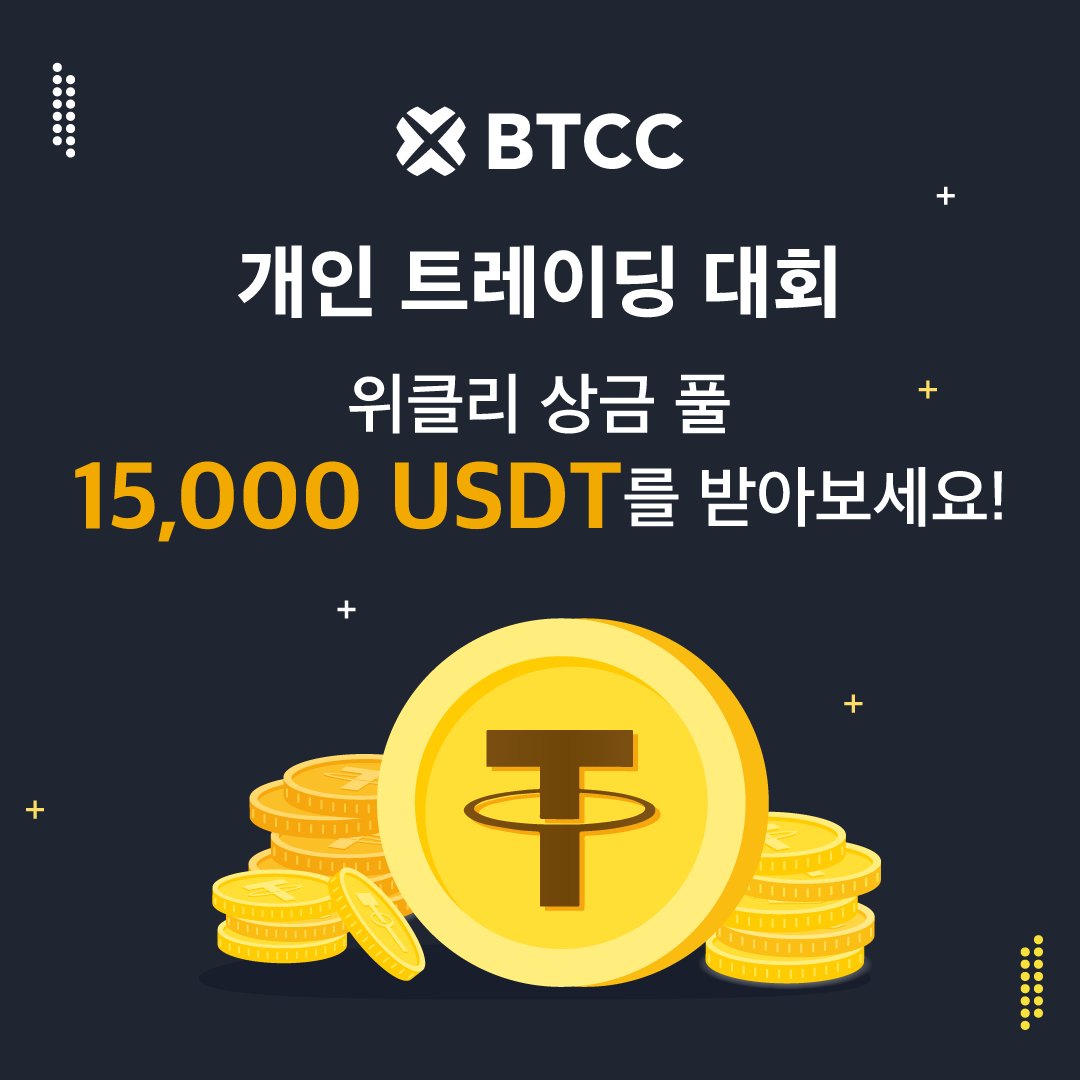 BWTC2024 BTCC 글로벌 트레이딩 대회가 한창 진행 중입니다 🔥 ⏰개인 트레이딩 대회에 참여하고 매주 보상을 공유하세요! 😍  지금 참여하세요 👉🏻 👉https://t.co/5NZC9nPqUU #BTCC #BTCC거래소