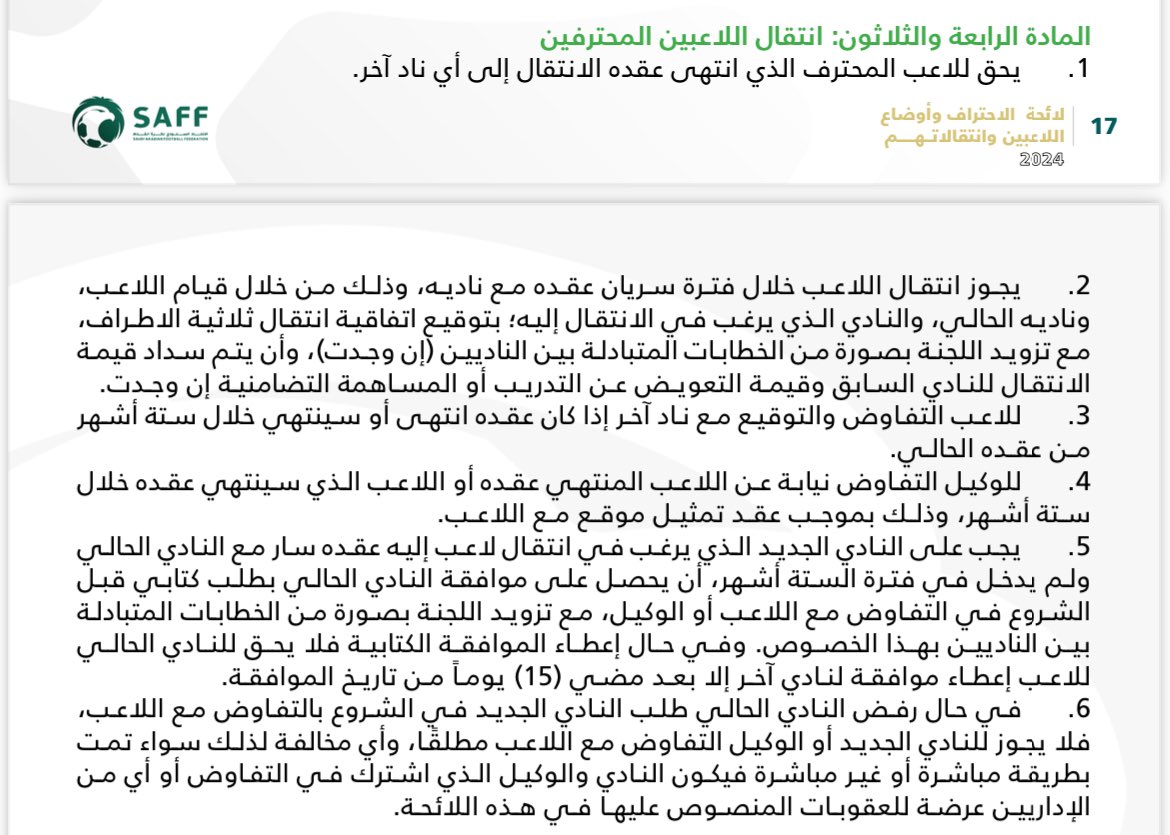 AhmadAlamir1's tweet image. هل تم منح موافقات تفاوضية من قبل ادارة نادي الشباب لكل الاندية المتنافسة في عملية انتقال متعب الحربي ؟ 

- هل كانت هناك فترة زمنية فاصلة لمدة ١٥ يوماً بين منح موافقة نادي النصر للتفاوض مع اللاعب ووكيله ومنح موافقة نادي الهلال ؟ 

- ونظراً لاختصاصات لجنة الاحتراف المنصوص عليها في…