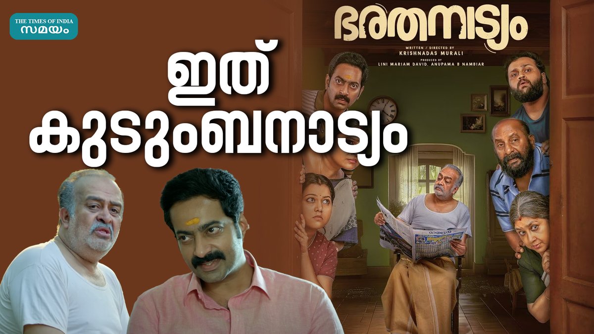 prvthykrishnan's tweet image. സൈജു കുറുപ്പ് പ്രധാന കഥാപാത്രമായി തിയേറ്ററുകളിലേക്ക് എത്തിയ സിനിമയാണ് ഭരതനാട്യം. നവാഗതനായ കൃഷ്ണദാസ് മുരളിയാണ് സിനിമ സംവിധാനം ചെയ്തിരിക്കുന്നത്. dlvr.it/TChknx