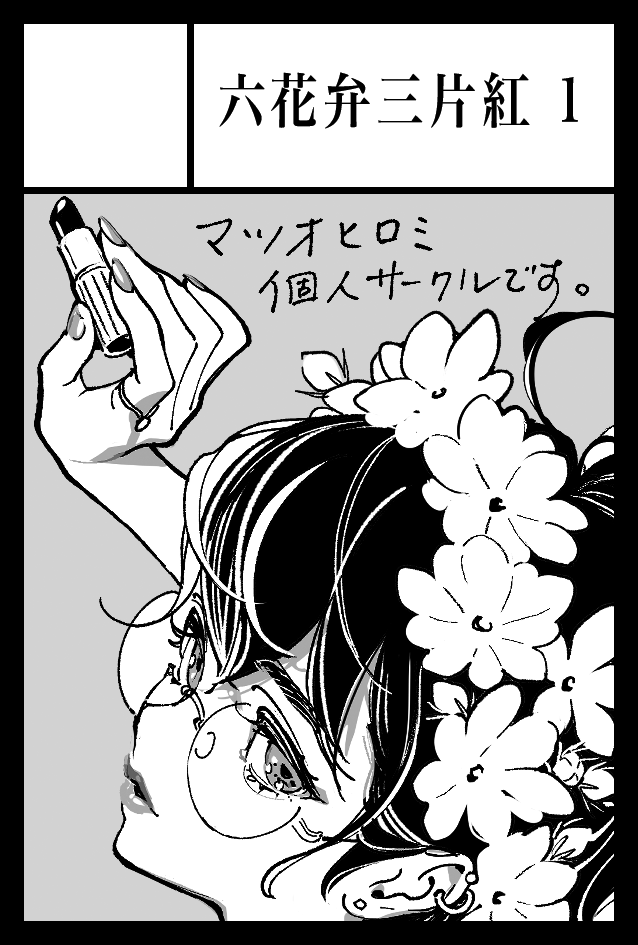 COMITIA150、申し込みましたー!
サークル名は今まで通りの「六花弁三片紅」です。2スペースで申し込んでいます。 