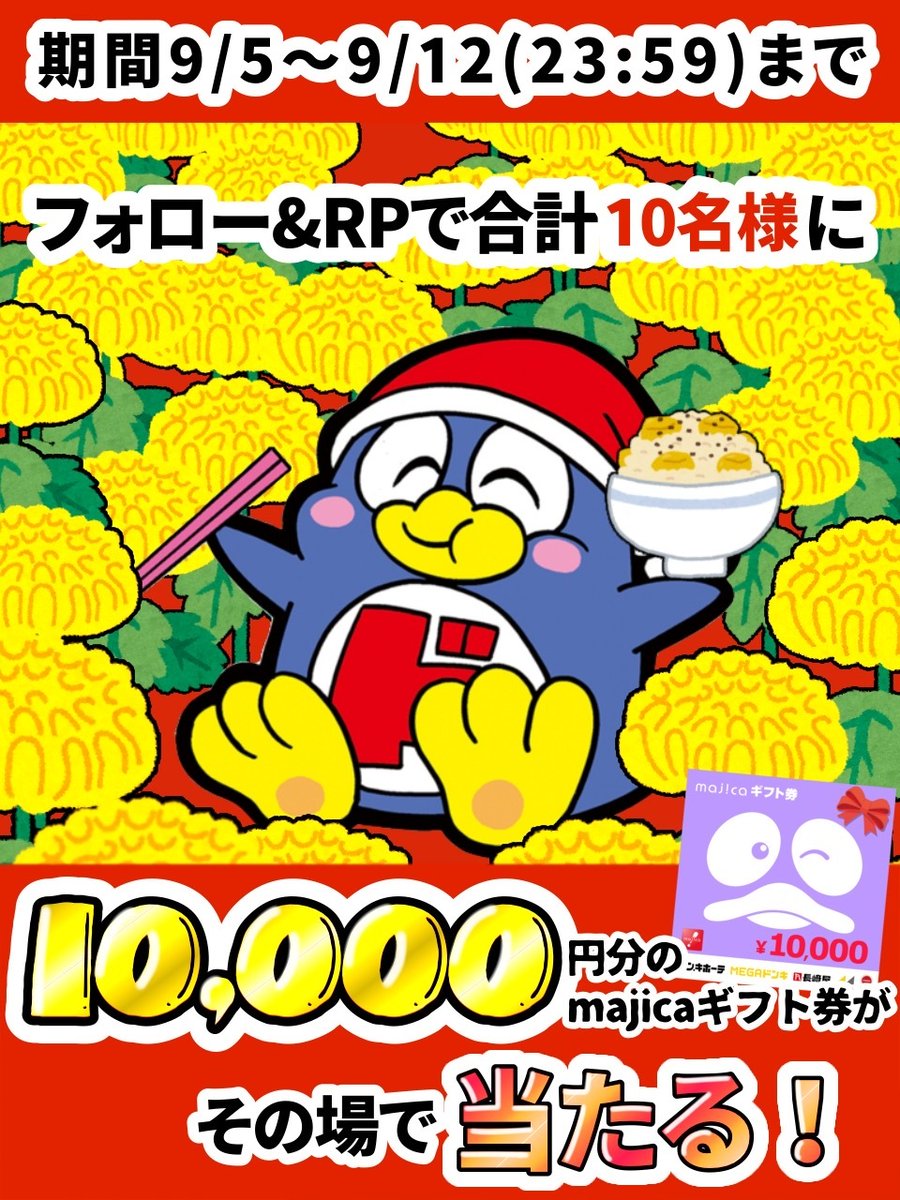 ／
栗ご飯を食べて無病息災を願おう✨
＼

重陽の節句って知ってる？キャンペーン‼

あと2⃣日📢
フォロー＆RPで10名様に10,000円分のmajicaギフト券当たる🎁

▼応募方法
①<a href="/donki_donki/">驚安の殿堂 ドン・キホーテ🐧</a>をフォロー
②この投稿をRP
※当選者のみDM送付
