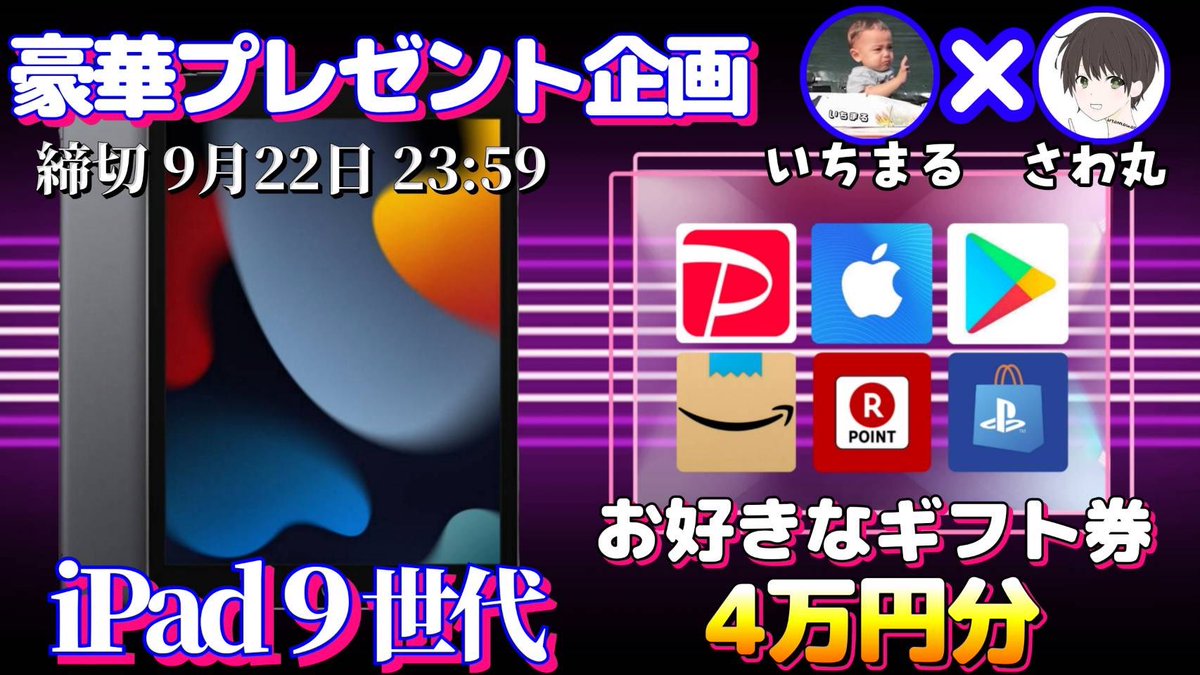/
iPad 9世代 or ギフト券4万円

お好きな方を1名様にプレゼント
\

（応募方法）
①このツイートいいね&amp;リポスト
②私と<a href="/ichimaru10kun/">いちまる</a> のフォロー

（締切）
9/22 23時59分 まで

抽選結果はツイートにて発表致します。
開催中の企画はハイライトをチェック
