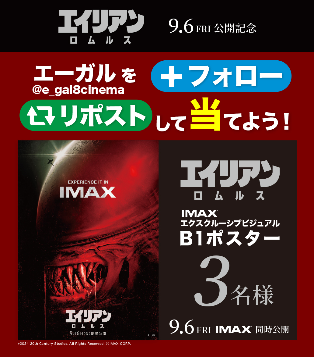 「#エイリアンロムルス」IMAX公開記念キャンペーン!!     ①エーガルのアカウントをフォロー      ②この投稿をリポスト     応募期間：IMAX版上映終了まで     抽選で3名様に「#エイリアンロムルス」IMAXエクスクルーシブ・ビジュアルB1ポスターが当たる!!  #IMAX #プレゼント