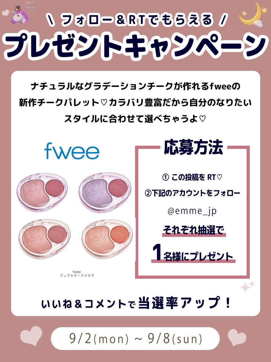 emme_jp's tweet photo. 🤍EMMEプレゼントキャンペーン🎀

自然なグラデチークが作れちゃうfweeの新作チークパレット💖豊富なカラバリの中から自分だけのお気に入りを見つけて⭐️ぜひ応募してね💌

／
美容コスメメディア
emme_tokyo.jpプレゼントキャンペーン
9/2 ~ 9/8まで実施♡
＼
.
✍️応募方法（9/8締切）
①この投稿をRT！！ 
②@emme_jp をフォロー
コメントで当選率UP
