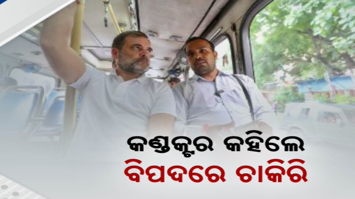 kanak_news's tweet image. ରାହୁଲ ଗାନ୍ଧୀଙ୍କୁ ଦୁଃଖ କହିଲେ ବସ୍ କଣ୍ଡକ୍ଟର ; ସମସ୍ୟାର ସମାଧାନ ନେଇ ରାହୁଲ ଦେଲେ ପ୍ରତିଶ୍ରୁତି #RahulGandhi #BusConductor #KanakNews 
kanaknews.com/news/bus-condu…