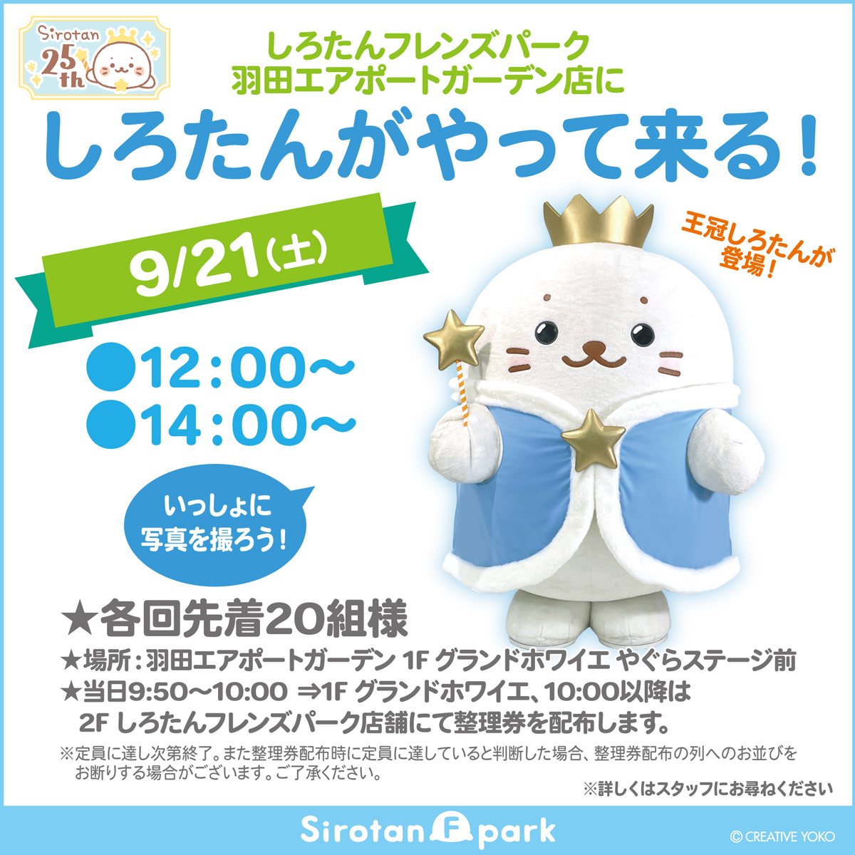 しろグリ＠羽田エアポートガーデン店☁ 9/21(土)に王冠しろたんが登場