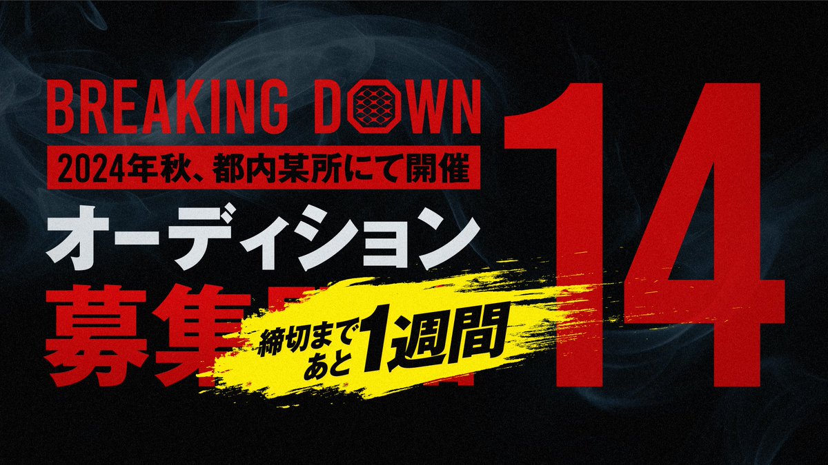 breakingdown_jp's tweet photo. ／
BreakingDown14
オーディション締切期日のお知らせ📣
＼
昨日はBreakingDown13をご覧頂きありがとうございました！

早くも次回大会のBreakingDown14のオーディション締切が1週間を切りました！

たくさんの皆様のご応募お待ちしております！

▼応募はこちらから
https://t.co/4IciEoebpr

 #BreakingDown14
 #ブレイキングダウン
 #朝倉未来