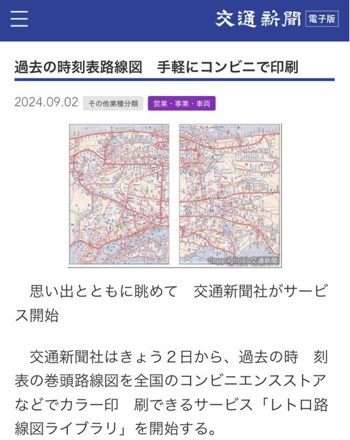 過去の時刻表路線図 手軽にコンビニで印刷】(9/2) 『JR時刻表』巻頭に