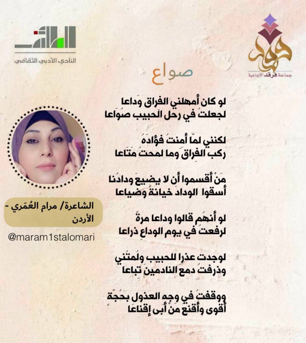 قصيدة صواع
للشاعرة/مرام العُمَري_الأردن
<a href="/maram1stalomari/">مرام العُمَري 🇯🇴</a>

fargad.sa/?p=39357
#مجلة_فرقد_الإبداعية