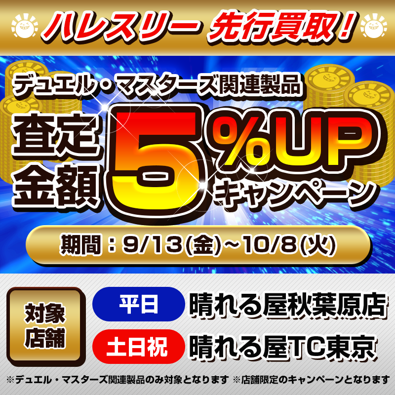 hareruya3duema's tweet image. 【キャンペーン】
🔥晴れる屋3 オープン間近🔥
一足先に『先行買取』実施します‼

場所は『東京・秋葉原💻＆高田馬場🏇』

さらにさらに……
本ポストをリポストしてくれた方5名様に
『ゴールド・オブ・ハイパーエンジェル』1BOX
プレゼント🎁

先行買取もリポストもよろしくお願いします‼