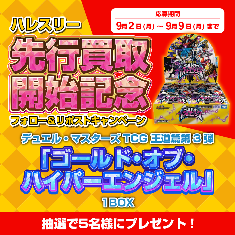 hareruya3duema's tweet image. 【キャンペーン】
🔥晴れる屋3 オープン間近🔥
一足先に『先行買取』実施します‼

場所は『東京・秋葉原💻＆高田馬場🏇』

さらにさらに……
本ポストをリポストしてくれた方5名様に
『ゴールド・オブ・ハイパーエンジェル』1BOX
プレゼント🎁

先行買取もリポストもよろしくお願いします‼