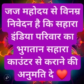 <a href="/Omprakash5324/">Omprakash Arora</a> <a href="/ASITPATTNAIK15/">ASIT PATTNAIK</a> <a href="/SPMCRT1480/">सुप्रीम कोर्ट..</a> <a href="/MLJ_GoI/">Ministry of Law and Justice</a> <a href="/NITIAayog/">NITI Aayog</a> <a href="/MinOfCooperatn/">Ministry of Cooperation, Government of India</a> <a href="/SEBI_India/">SEBI_Awareness</a> <a href="/PMOIndia/">PMO India</a> <a href="/HMOIndia/">गृहमंत्री कार्यालय, HMO India</a> <a href="/FinMinIndia/">Ministry of Finance</a> <a href="/rajnathsingh/">Rajnath Singh</a> <a href="/AmitShah/">Amit Shah</a> <a href="/nsitharaman/">Nirmala Sitharaman</a> <a href="/PiyushGoyal/">Piyush Goyal</a> <a href="/MCA21India/">Ministry of Corporate Affairs</a> <a href="/nitin_gadkari/">Nitin Gadkari</a> <a href="/narendramodi/">Narendra Modi</a> <a href="/RahulGandhi/">Rahul Gandhi</a> <a href="/ZeeNews/">Zee News</a> <a href="/aajtak/">AajTak</a> <a href="/myogiadityanath/">Yogi Adityanath</a> <a href="/BhajanlalBjp/">Bhajanlal Sharma</a> #SAVE_SAHARA_WORKERS_DEPOSITERS
अमानवीय परिस्थितियों में लाखों वर्कर मा० सुप्रीमकोर्ट से अविलंब न्याय की प्रत्याशा में

वर्षों से न्यायिक वंचना से पीड़ितों को न्यायिक पुनर्वास दिया जाए

नियामकीयआर्थिक उत्पीड़न का अंत हो

<a href="/SPMCRT1480/">सुप्रीम कोर्ट..</a>

<a href="/MLJ_GoI/">Ministry of Law and Justice</a>