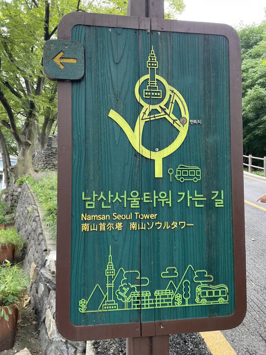 mikann948's tweet photo. 数日前より🇰🇷に来ています！
映画🎬夏目アラタの結婚で南山タワーにラブロックしに行った🔐を確認しにへとへとなりながら行ってきましたよん😅明洞から🚌下車後さか道登ります！🔒場所どこーーー？わたし迷子🤣➕#柳楽優弥　
#夏目アラタの結婚 https://t.co/pG4OyF5LG8
