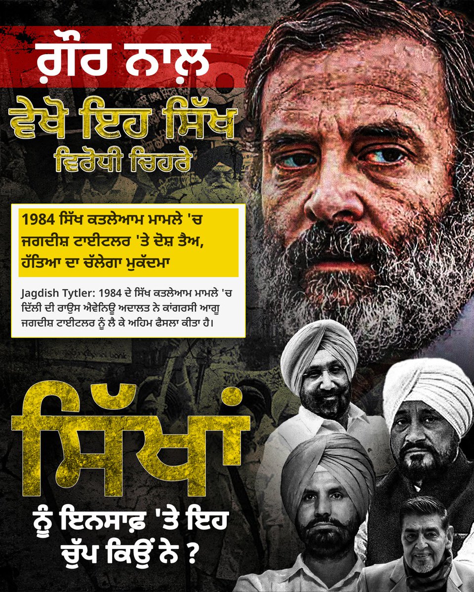 ਅੱਜ ਕਿਹੜੀ ਖੁੱਡ 'ਚ ਲੁੱਕ ਗਏ ਕਾਂਗਰਸ ਦੀ ਪੰਜਾਬ ਇਕਾਈ ਦੇ ਵੱਡੇ ਆਗੂ, ਅੱਜ ਨਹੀਂ ਕੁੱਝ ਬੋਲਣਗੇ ਜਦੋਂ ਆਪਣੀ ਹੀ ਪਾਰਟੀ ਦੇ ਆਗੂ ਜਗਦੀਸ਼ ਟਾਈਟਲਰ 'ਤੇ ਸਿੱਖਾਂ ਦੇ ਕਤਲੇਆਮ ਮਾਮਲੇ 'ਚ ਦੋਸ਼ ਤੈਅ ਹੋਏ ਨੇ। ਧਿਆਨ ਨਾਲ਼ ਦੇਖੋ ਇਹਨ ਚਿਹਰਿਆਂ ਨੂੰ ਇਹ ਉਹ ਲੋਕ ਨੇ ਜੋ ਸਾਡੇ ਸਿੱਖ ਭਰਾਵਾਂ ਨੂੰ ਤੜਫਾ-ਤੜਫਾ ਕੇ ਮਾਰਨ ਵਾਲਿਆਂ ਨੇ ਨਾਲ 40 ਸਾਲਾਂ ਤੱਕ