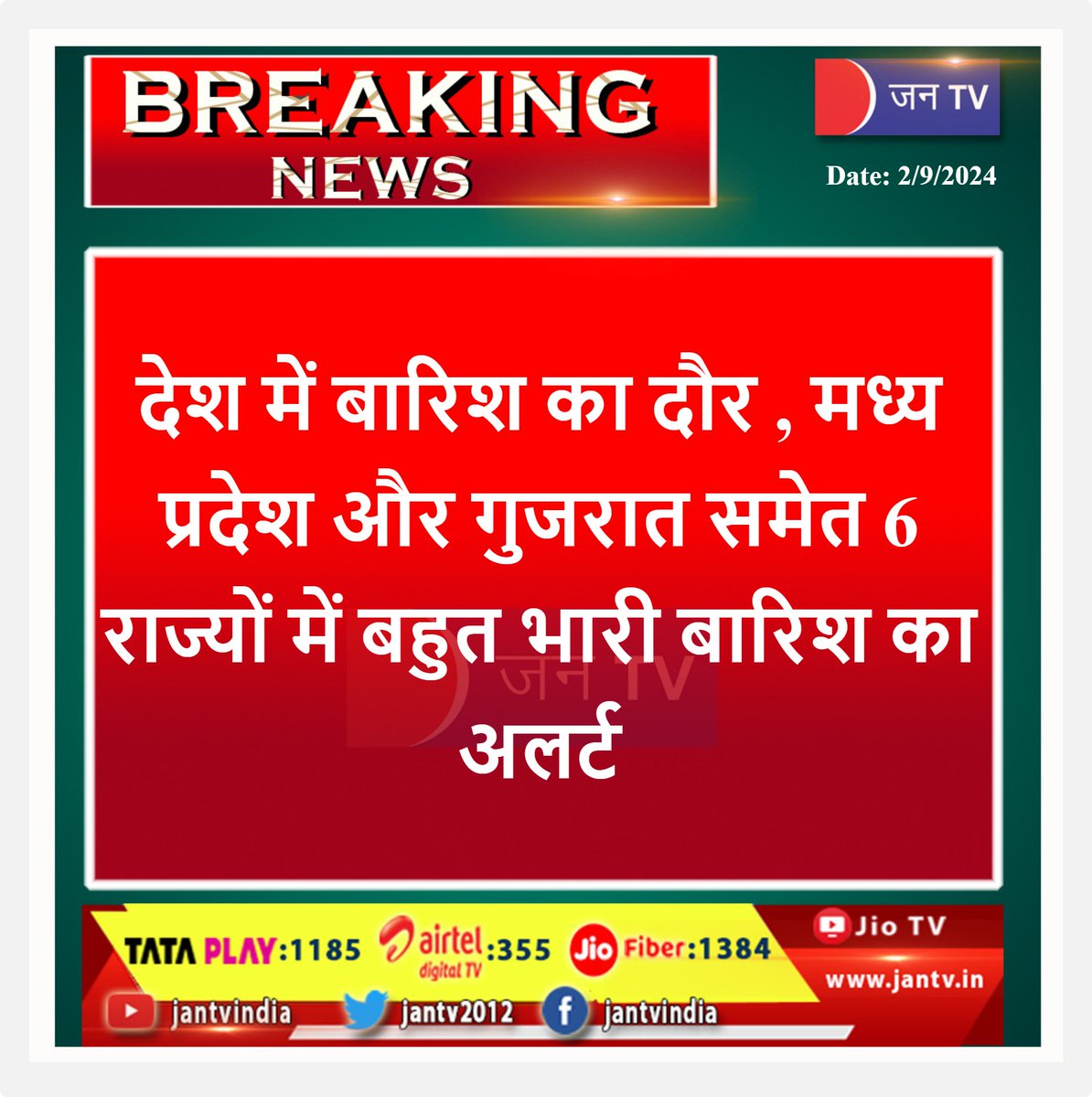 JANTV2012's tweet photo. #breakingnews #latestnews #WeatherTracking #WeatherForecast #weatherupdate #GujratFloods #mp #RajasthaNews #jantv_digital #jantv_adhikari https://t.co/PcOKUQkO4C