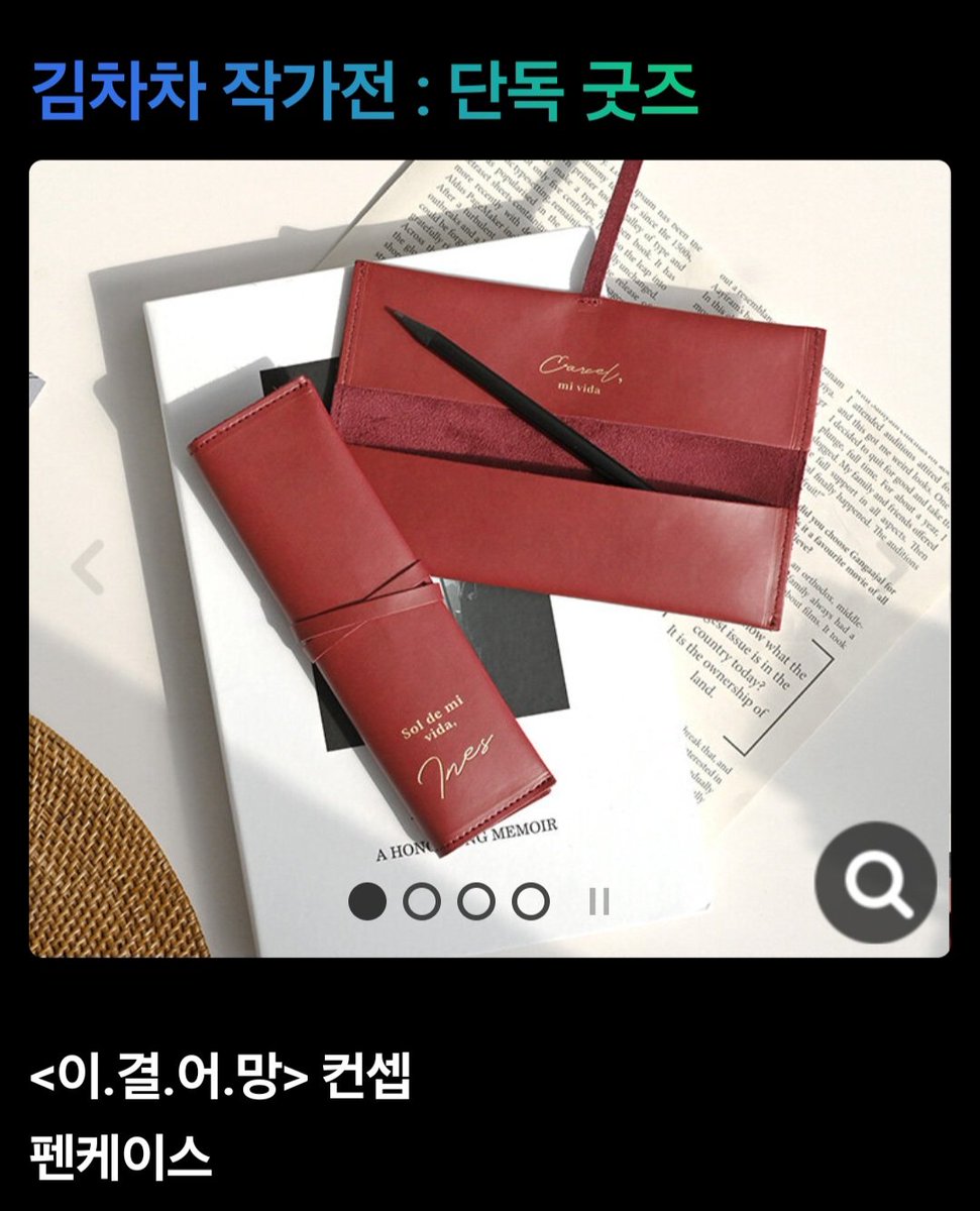 rlackck_'s tweet image. 그리고 알라딘에서 작가전에 맞추어 제작해 주신
&lt;이결어망&gt; 컨셉 “Sol de mi vida☀️” 금박 각인 펜케이스(pu).
접으면 이네스의 이름이, 펼치면 카셀의 이름이 각인 되어 있습니다.