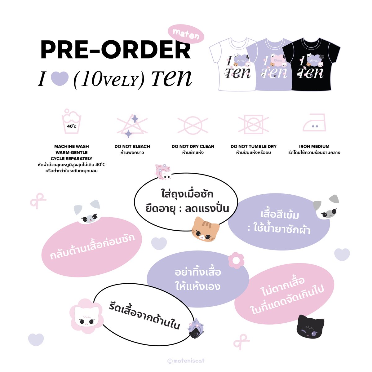 ฝากรีทวิตนะคะ 🙏

I 💜(10vely) TEN
pre-order : OPEN
#mateniscat

💜 T-SHIRT &amp; BABY TEE
Cotton 100% : White / Black / Purple (10vely)

ผลิตขั้นต่ำ 100 ตัว และสีม่วงขั้นต่ำ 300 ตัว หากยอดพรีไม่ถึงขั้นต่ำจะไม่สามารถผลิตได้ค่ะ

⚠️ปิด : 27.09.24
รายได้หลังหักค่าใช้จ่ายสนับสนุน #SO10