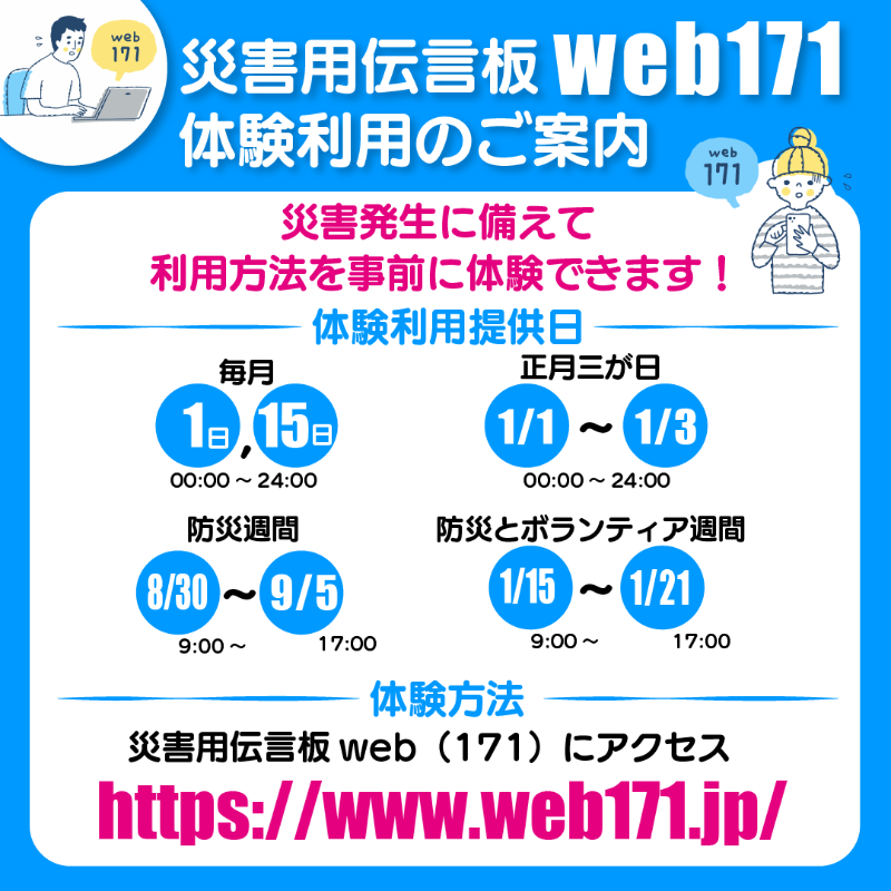 UQinfo's tweet photo. 今ならWEB171
体験版が使えます!
━━━v━━━━━━━
災害時には回線が混み合って電話が繋がらないことも。
WEB171を1度でいいので試してみることを強く強くおすすめします。
試すなら今日です!
実は公衆電話からも #WEB171 で登録した災害メッセージを聞くことができます。
#防災週間