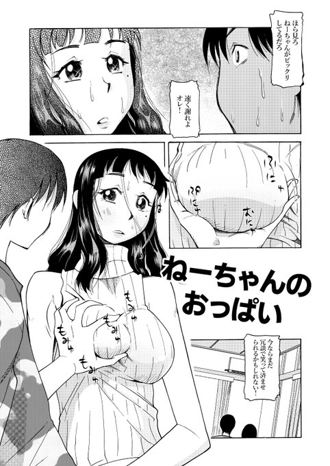 うっかり、ねーちゃんのおっぱいを触り始めてしまった漫画 「RT/」をタップして拡散にご協力ください! ねーちゃんのおっぱい(尾野けぬじ) - FANZA同人  #FANZA同人 #nfsw #hentai