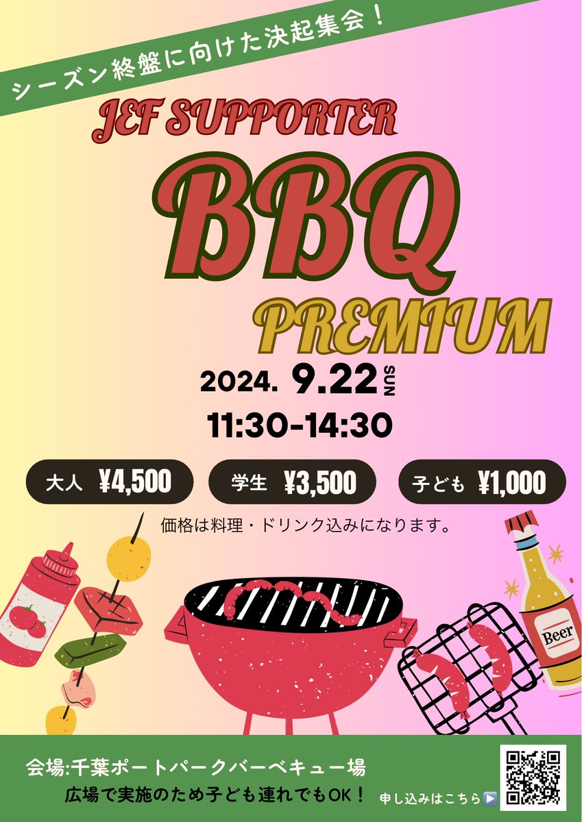 【9/8締切！】
JEFSUPPORTER BBQ PREMIUM 2024

日時:9/22(日) 11:30〜

場所:千葉ポートパーク バーベキュー場

勝負の終盤に向けた決起集会になるよう
開催に向けた準備を進めています！

1人でも！グループでも大歓迎です！

申し込みはこちら💁‍♂️
forms.gle/Tjj9dS3PGD6jRC…

#jefunited