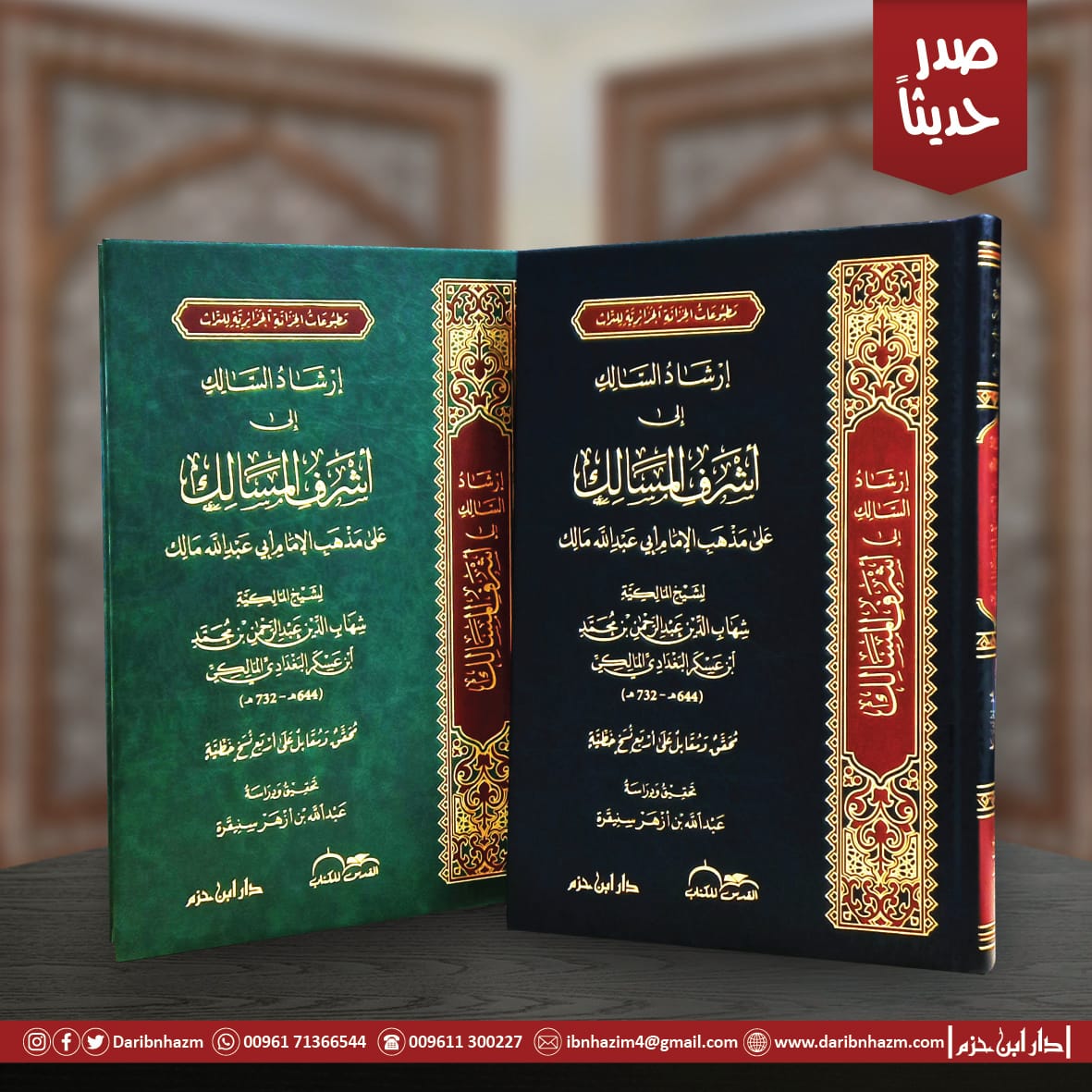 khizanaAlgeria's tweet photo. مطبوعات الخزانة الجزائرية للتراث (20)

إرشاد السالك إلى أشرف المسالك
على مذهب الإمام أبي عبد الله مالك
لشيخ المالكية: عبد الرحمن ابن عسكر البغدادي
المتوفى سنة 732هـ

محقق ومقابل على أربع نسخ خطية
تحقيق ودراسة: عبد الله بن أزهر سنيقرة

ط: دار ابن حزم بيروت – دار المحسن الجزائر https://t.co/ynMQr9ze53