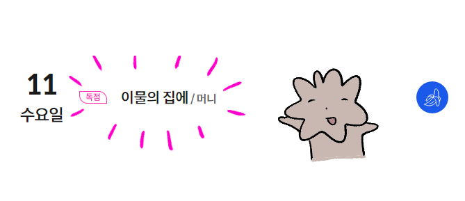봄툰 9월 캘린더에 올라왔네요...!!!
곧 찾아뵙겠습니다!