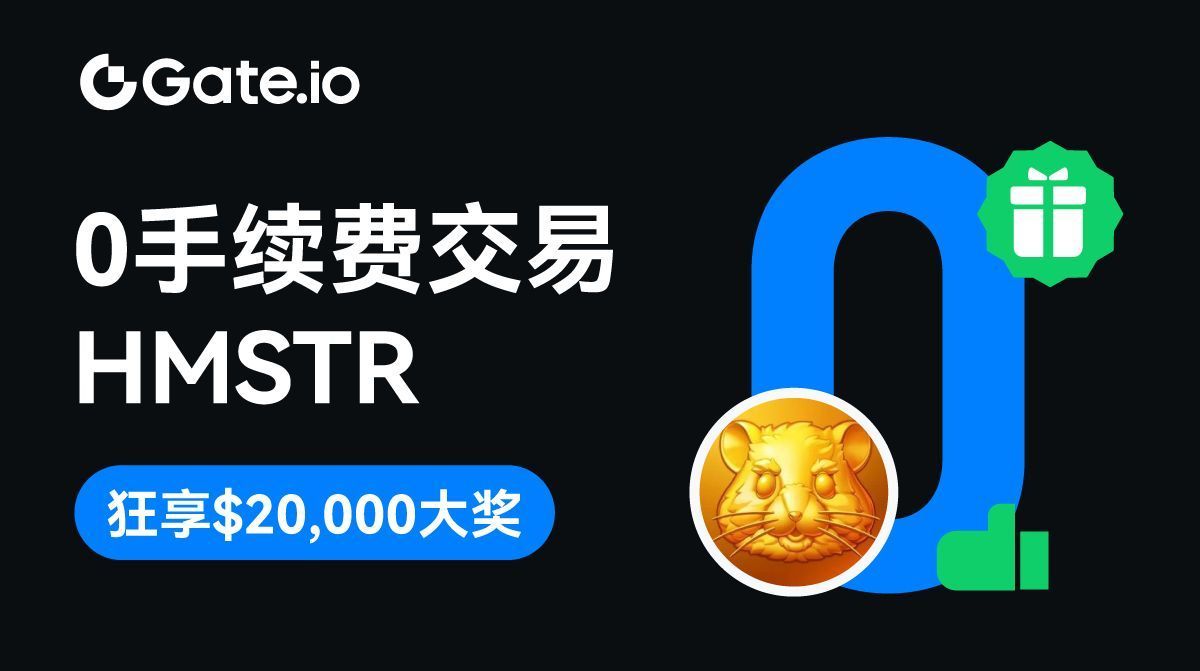 💥 零费率交易 $HMSTR ，提前锁定 $HMSTR 空投收益

⭐️ 享受0手续费交易福利
💵 加入竞赛: 交易狂享$20,000 $HMSTR 奖池
➠ gate.io/questionnaire/…

完成全民赏金任务，赢额外 $TON 奖励：
🔗活动详情：gate.io/announcements/…