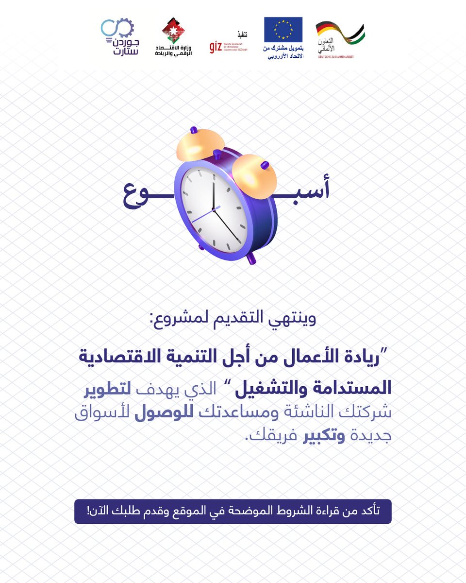 أيام قليلة وينتهي التقديم لمشروع: ريادة الأعمال من أجل التنمية الاقتصادية المستدامة والتشغيل.
لا تفوت الفرصة لحتى تكبر شركتك مع مسرعة الأعمال جوردن ستارت 📷
للتقديم من هنا:
shamalstart.com/ar/ed4e/

#employmentsupport #startupgrowth #giz #jordanstart