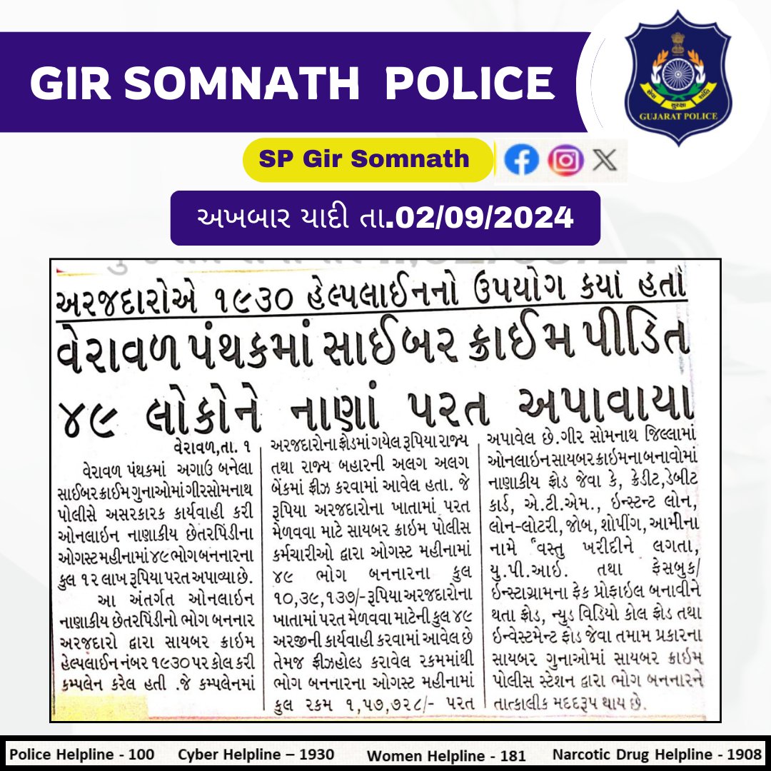 SP_GirSomnath's tweet photo. ગીર સોમનાથ જિલ્લા પોલીસ દ્વારા કરેલ કામગીરીની અખબાર યાદી 

@sanghaviharsh 
@Harsh_Office
@dgpgujarat 
@GujaratPolice
@IGP_JND_Range https://t.co/Scuhi99L2Z