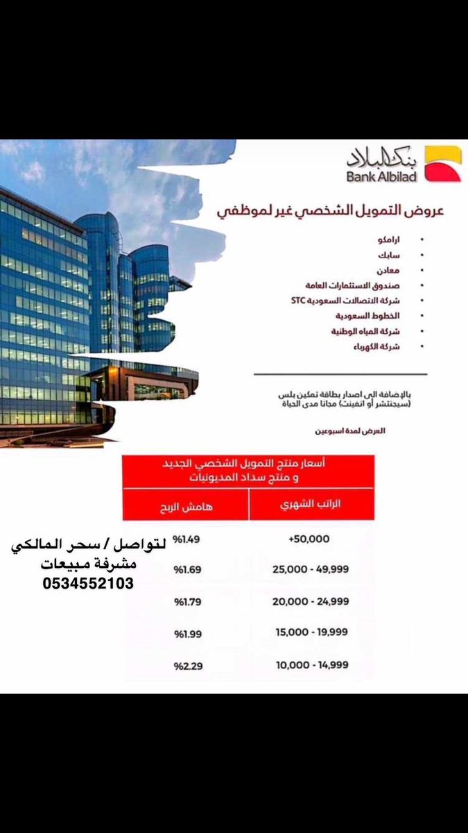 محمد الوهابي | العقار (@malwahhabi) on Twitter photo اتحداك تحصل تمويل شخصي بهامش ربح أقل من 1.49%.
بنك البلاد.<a href="/BankAlbilad/">بنك البلاد | Bank Albilad</a> يقدم عروض التمويل الشخصي ، ويشمل العرض موظفي الشركات الكبرى مثل أرامكو، سابك، معادن، صندوق الاستثمارات العامة، شركة الاتصالات السعودية (STC)، الخطوط السعودية، شركة المياه الوطنية، وشركة الكهرباء.
العرض اتحداك تحصل تمويل شخصي بهامش ربح أقل من 1.49%.
بنك البلاد.<a href="/BankAlbilad/">بنك البلاد | Bank Albilad</a> يقدم عروض التمويل الشخصي ، ويشمل العرض موظفي الشركات الكبرى مثل أرامكو، سابك، معادن، صندوق الاستثمارات العامة، شركة الاتصالات السعودية (STC)، الخطوط السعودية، شركة المياه الوطنية، وشركة الكهرباء.
العرض