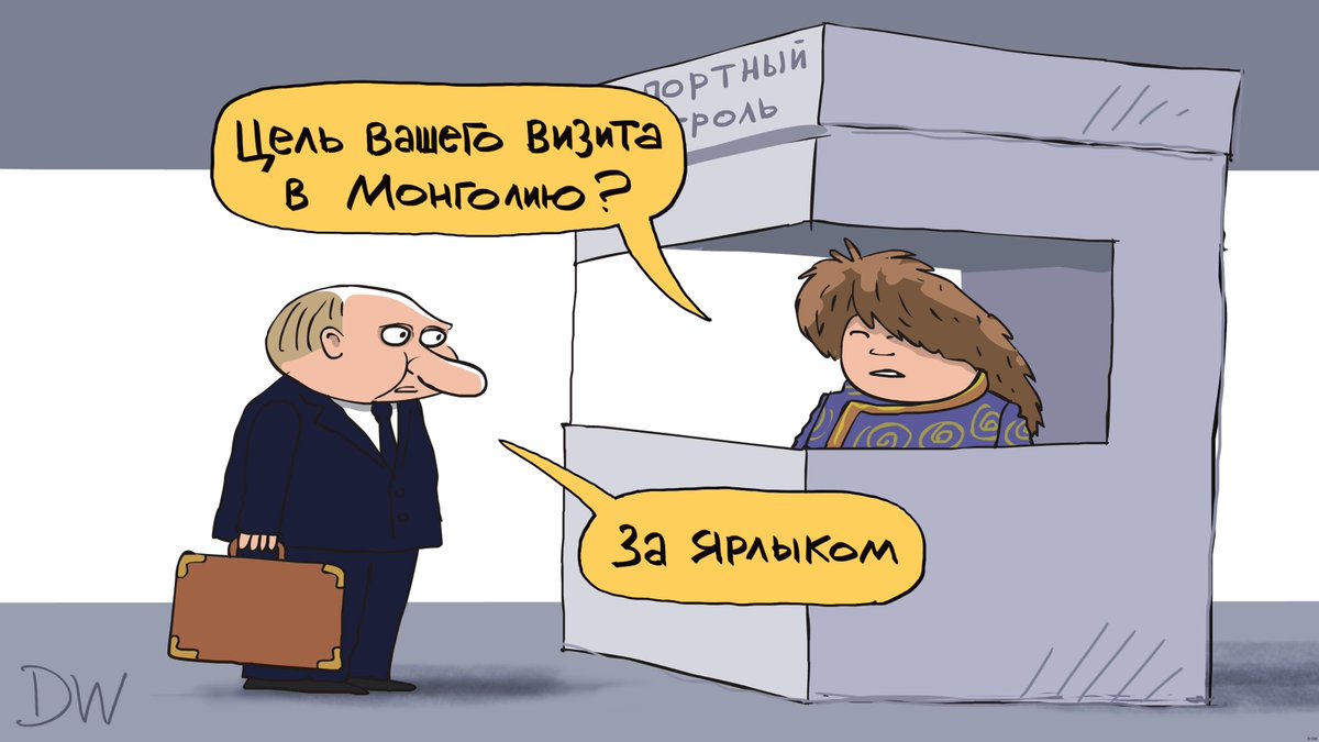 Арест или охранная грамота? Что ждет Путина в Монголии. Владимир Путин едет в Монголию. Улан-Батор подписал Римский статут МУС, выдавшего ордер на его арест. Но в Кремле не видят повода для беспокойства. В Москве еще помнят охранные ярлыки Орды? Карикатура DW