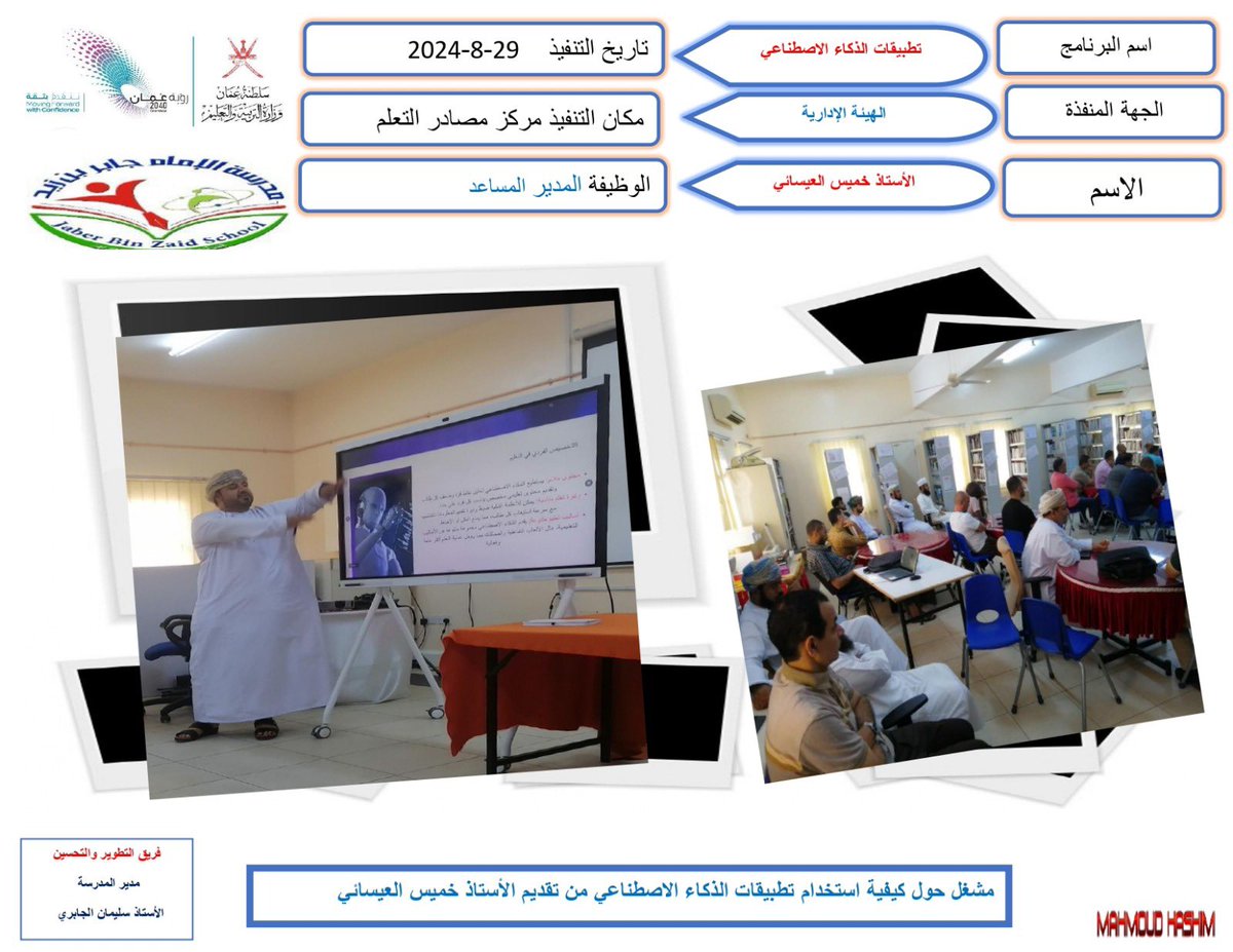 يؤدي توظيف تطبيقات الذكاء الاصطناعي إلى تحسينات كبيرة في جودة التعليم وكفاءة الإدارة.
قدم المدير المساعد أ. خميس العيسائي ورشة عمل بعنوان كيفية توظيف تطبيقات الذكاء الاصطناعي.

#فعاليات_تعليمية_مسقط 
#مدارسنا_مستقبل_واعد 
#تعلم_مستدام