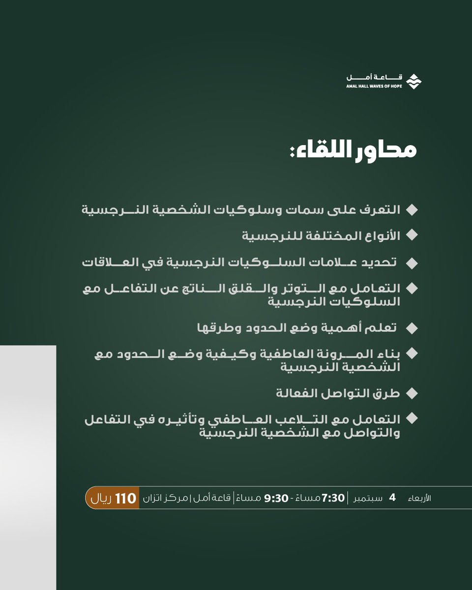 *عُدنا لكم بلقاءات نادي اتزان الأسبوعية*✨

مع سلسلة كيف نتعامل مع؟

نبدأ بأول لقاء مع الأخصائية نجلاء الثقفي والأخصائية رناد حماد 

*عن كيفية التعامل مع النرجسي* 

⌛️7:30 - 9:30 م

📍 مركز اتزان - قاعة أمل 

للتسجيل 🔗👇🏻
 
etizanksa.com/AzaPweP