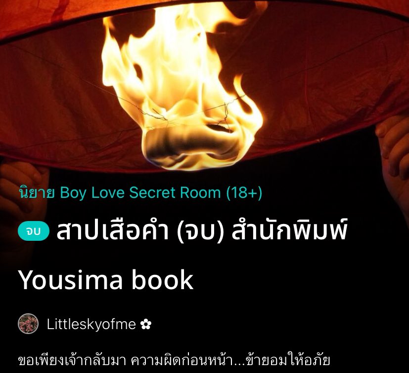 เซฟแนะนำนิยายวาย 📚 ✿ 𓂂 יִ (ตอบช้า) tweet media
