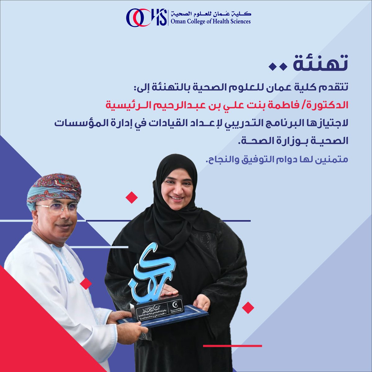 تتقدم كلية عمان للعلوم الصحية بالتهنئة 
إلى د/ فاطمة بنت علي بن عبدالرحيم الرئيسية 
لاجتيازها البرنامج التدريبي لإعداد القيادات في إدارة المؤسسات الصحية بوزارة الصحة.
متمنين لها التوفيق والنجاح..