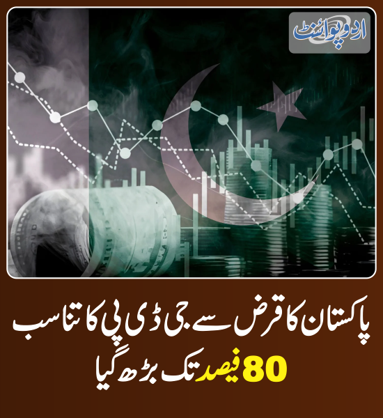 DailyUrduPoint's tweet photo. خبر کی مزید تفصیل جانئیے
https://t.co/HWpwc89uHe
#PakistanEconomy #EconomicCrisis #Debt #DebtToGDPRatio #GDP #IMF #IMFPakistan https://t.co/xKW1DVUce6