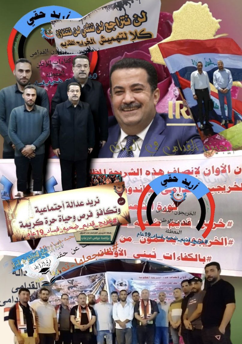 #الخريج_القديم_أحق_بالتعيين             #الخريجون_مع_من_يكون_معهم 
#جاهزون
تنسيقية كركوك / رابطة الخريجين القدامى في العراق برئاسة الاستاذ نبراس الخزعلي