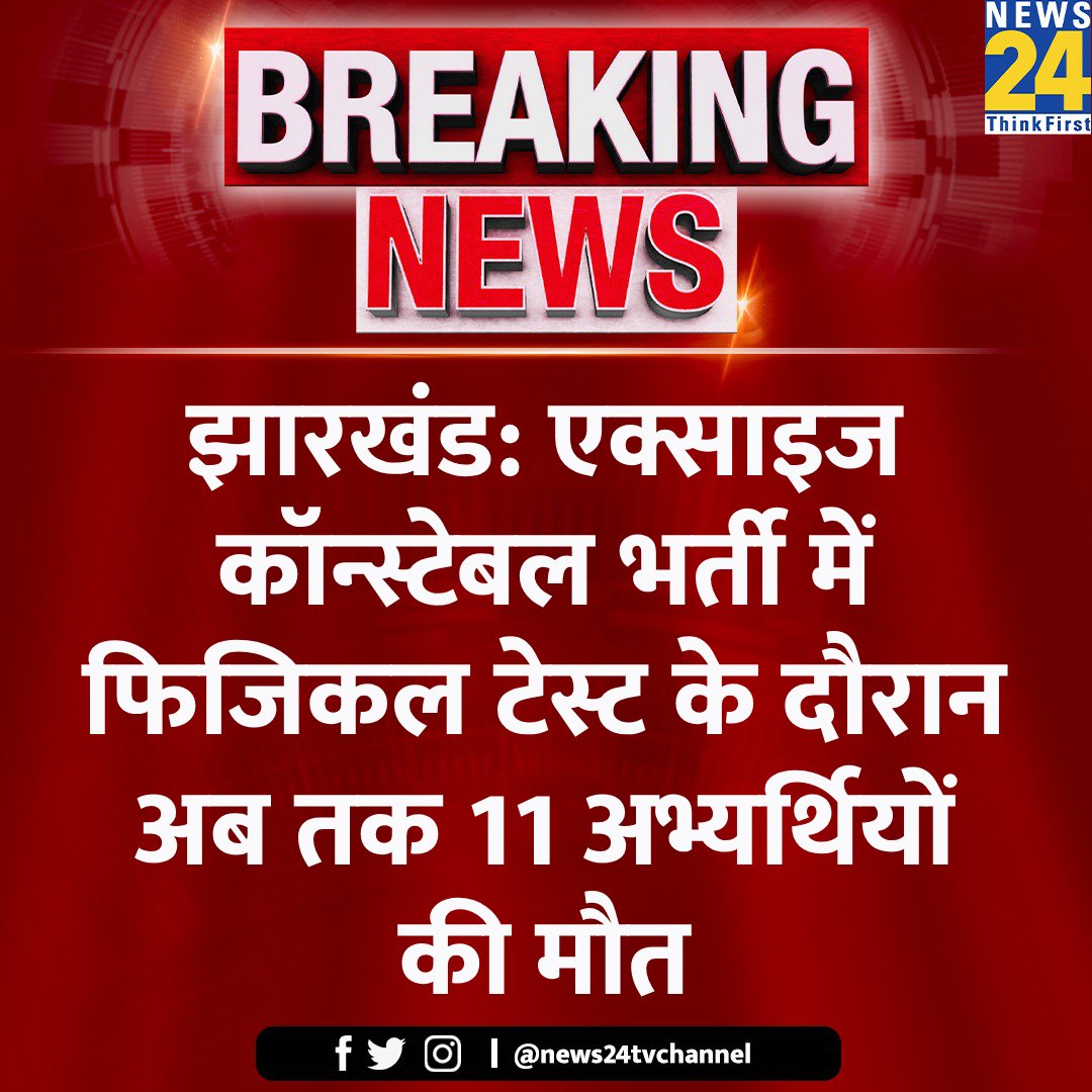 Najrealam88749's tweet photo. झारखंड: एक्साइज कॉन्स्टेबल भर्ती में फिजिकल टेस्ट के दौरान अब तक 11 अभ्यर्थियों की मौत

#ExciseConstableRecruitment | #PhysicalTest | Jharkhand https://t.co/hi1HdCqDXB